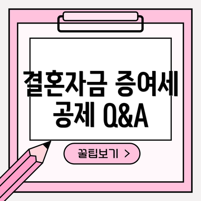 결혼자금 증여세 공제 Q&A
