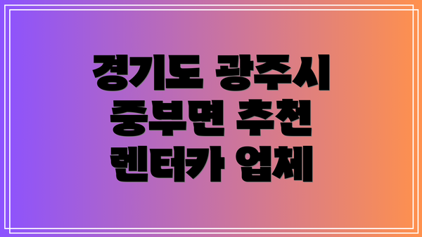 경기도 광주시 중부면 추천 렌터카 업체