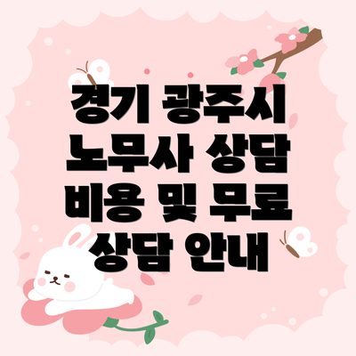 경기 광주시 노무사 상담 비용 및 무료 상담 안내