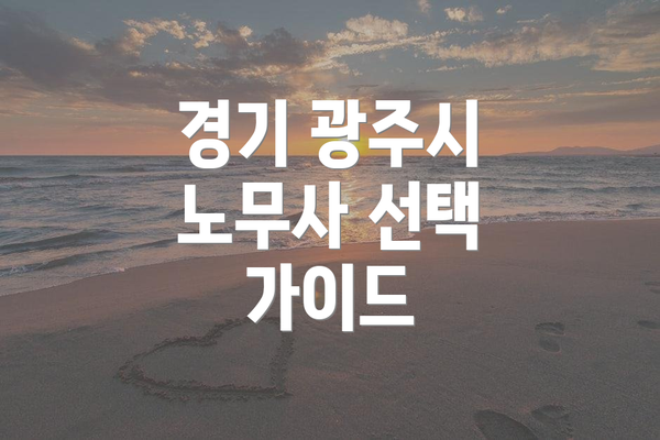 경기 광주시 노무사 선택 가이드