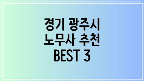 경기 광주시 노무사 추천 BEST 3