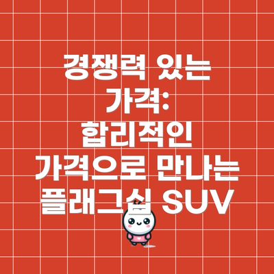 경쟁력 있는 가격:  합리적인 가격으로 만나는 플래그십 SUV