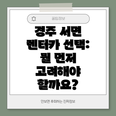 경주 서면 렌터카 선택: 뭘 먼저 고려해야 할까요?