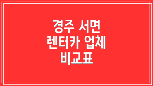 경주 서면 렌터카 업체 비교표