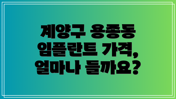 계양구 용종동 임플란트 가격, 얼마나 들까요?