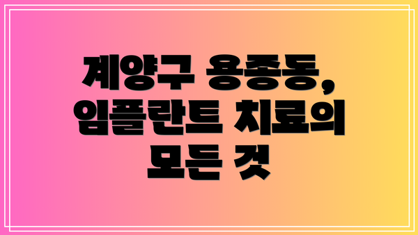 계양구 용종동, 임플란트 치료의 모든 것