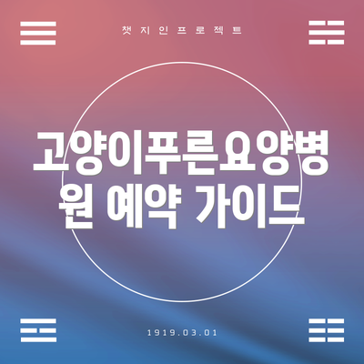 고양이푸른요양병원 예약 가이드