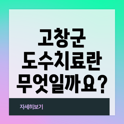 고창군 도수치료란 무엇일까요?