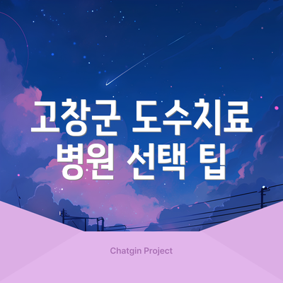 고창군 도수치료 병원 선택 팁