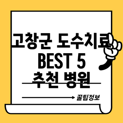 고창군 도수치료 BEST 5 추천 병원