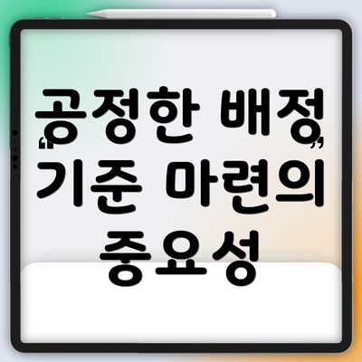 공정한 배정 기준 마련의 중요성
