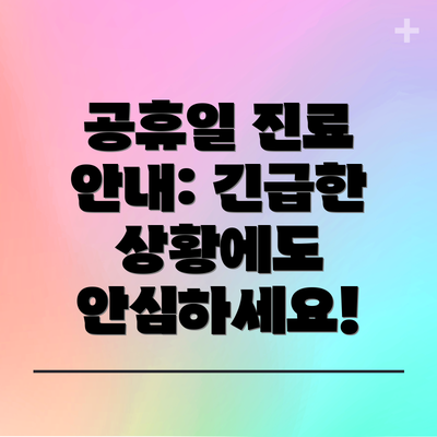 공휴일 진료 안내: 긴급한 상황에도 안심하세요!