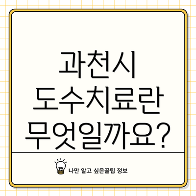 과천시 도수치료란 무엇일까요?