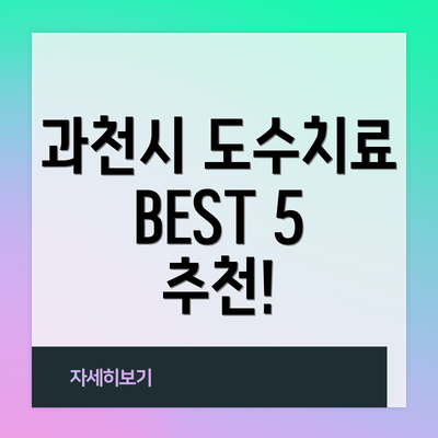 과천시 도수치료 BEST 5 추천!