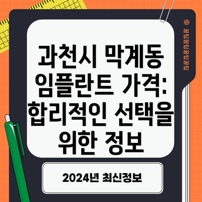 과천시 막계동 임플란트 가격: 합리적인 선택을 위한 정보
