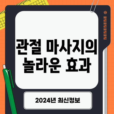 관절 마사지의 놀라운 효과