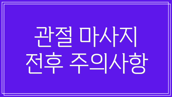 관절 마사지 전후 주의사항
