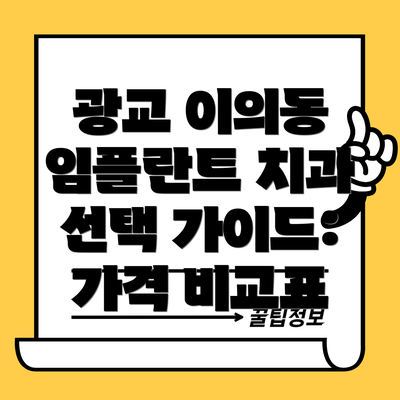 광교 이의동 임플란트 치과 선택 가이드:  가격 비교표