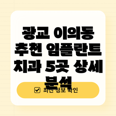 광교 이의동 추천 임플란트 치과 5곳 상세 분석