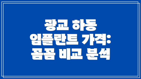 광교 하동 임플란트 가격:  꼼꼼 비교 분석