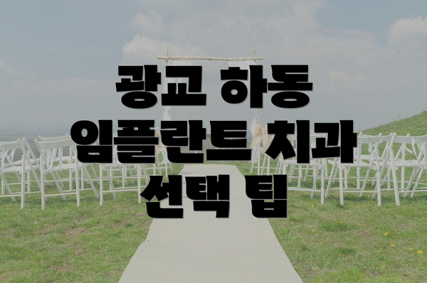 광교 하동 임플란트 치과 선택 팁
