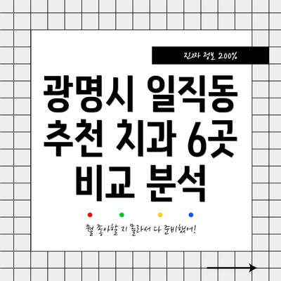 광명시 일직동 추천 치과 6곳 비교 분석