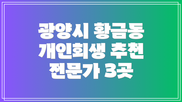 광양시 황금동 개인회생 추천 전문가 3곳