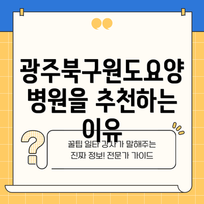 광주북구원도요양병원을 추천하는 이유
