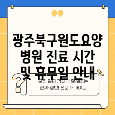 광주북구원도요양병원 진료 시간 및 휴무일 안내