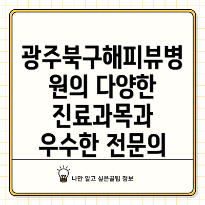 광주북구해피뷰병원의 다양한 진료과목과 우수한 전문의
