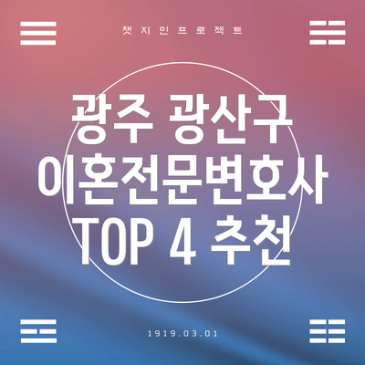 광주 광산구 이혼전문변호사 TOP 4 추천