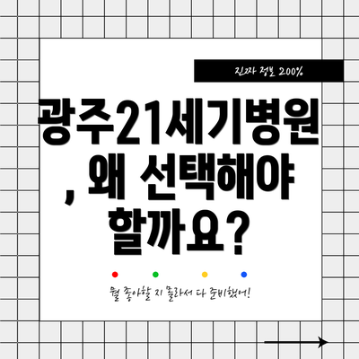 광주21세기병원, 왜 선택해야 할까요?