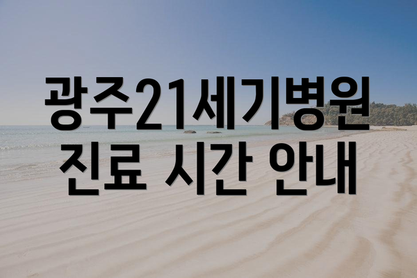 광주21세기병원 진료 시간 안내