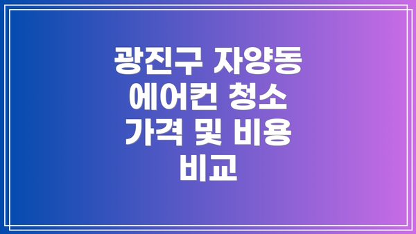 광진구 자양동 에어컨 청소 업체 추천 및 후기 확인 방법