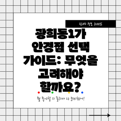 광희동1가 안경점 선택 가이드: 무엇을 고려해야 할까요?