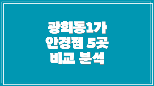 광희동1가 안경점 5곳 비교 분석