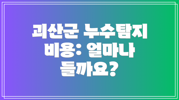 괴산군 누수탐지 비용: 얼마나 들까요?