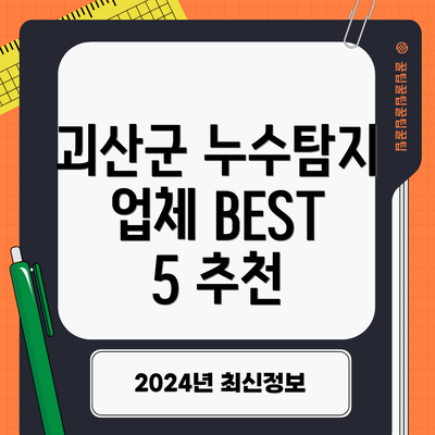 괴산군 누수탐지 업체 BEST 5 추천