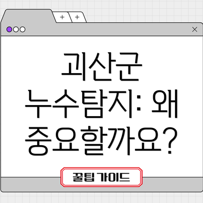 괴산군 누수탐지: 왜 중요할까요?