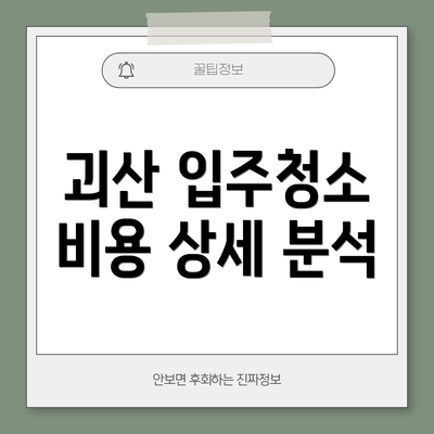 괴산 입주청소 비용 상세 분석
