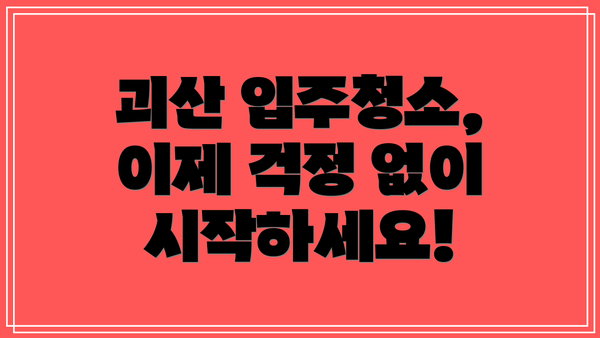 괴산 입주청소, 이제 걱정 없이 시작하세요!