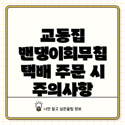 교동집 밴댕이회무침 택배 주문 시 주의사항