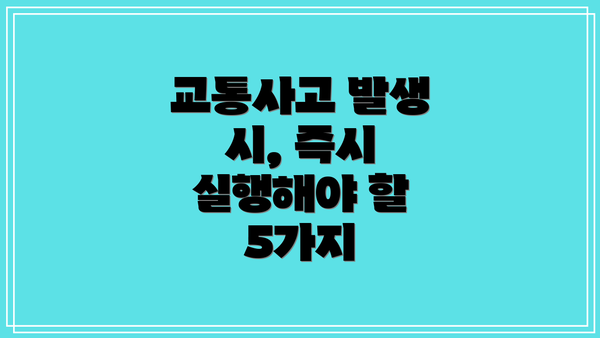 교통사고 발생 시, 즉시 실행해야 할 5가지