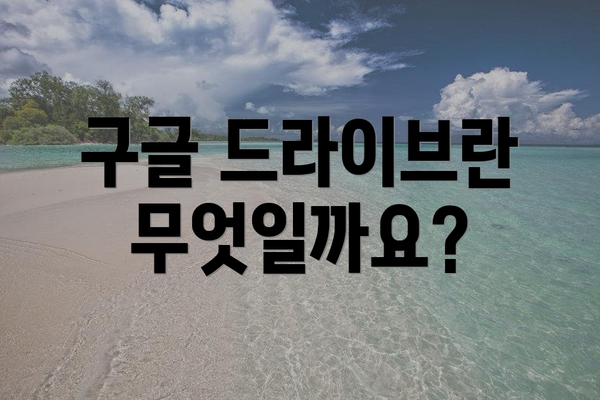 구글 드라이브란 무엇일까요?