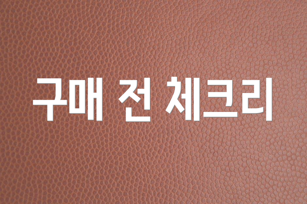 구매 전 체크리
