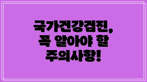 국가건강검진, 꼭 알아야 할 주의사항!