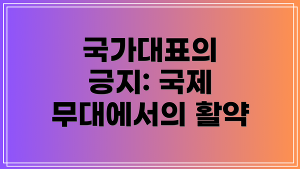 국가대표의 긍지: 국제 무대에서의 활약
