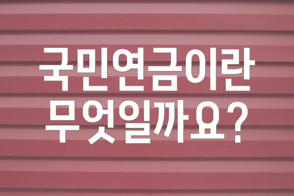 국민연금이란 무엇일까요?