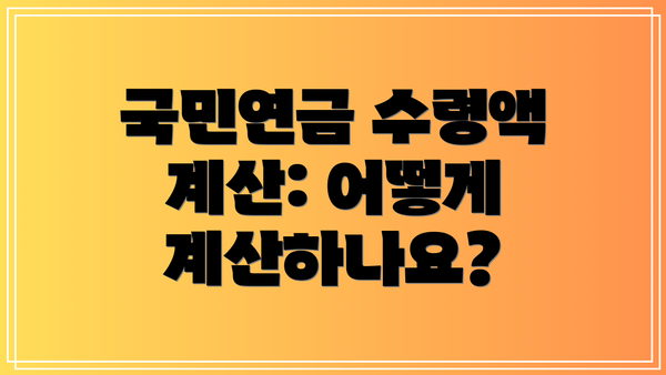 국민연금 수령액 계산: 어떻게 계산하나요?