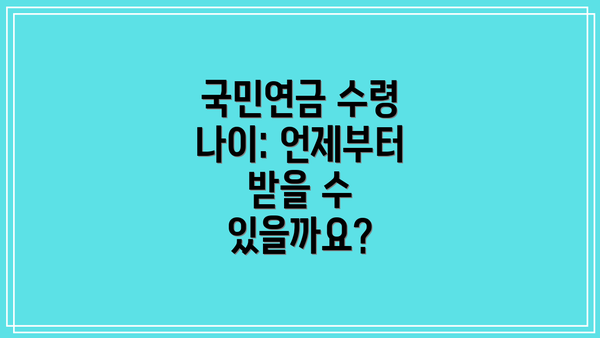 국민연금 수령 나이: 언제부터 받을 수 있을까요?
